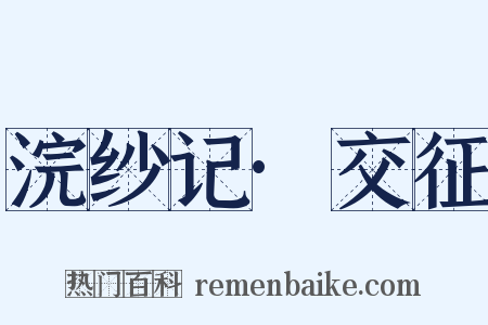 浣纱记·交征是什么意思的图片